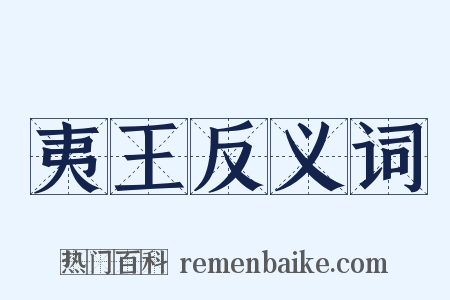 夷王反义词是什么意思的图片